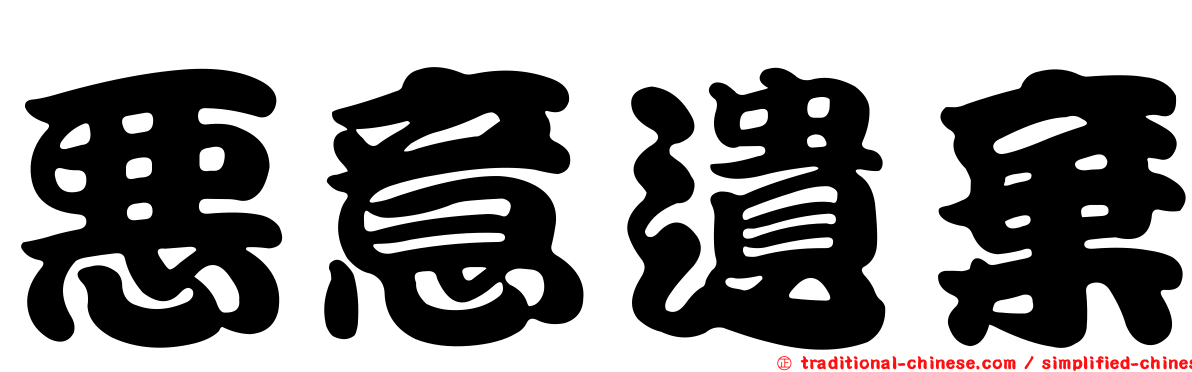 惡意遺棄