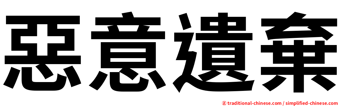 惡意遺棄