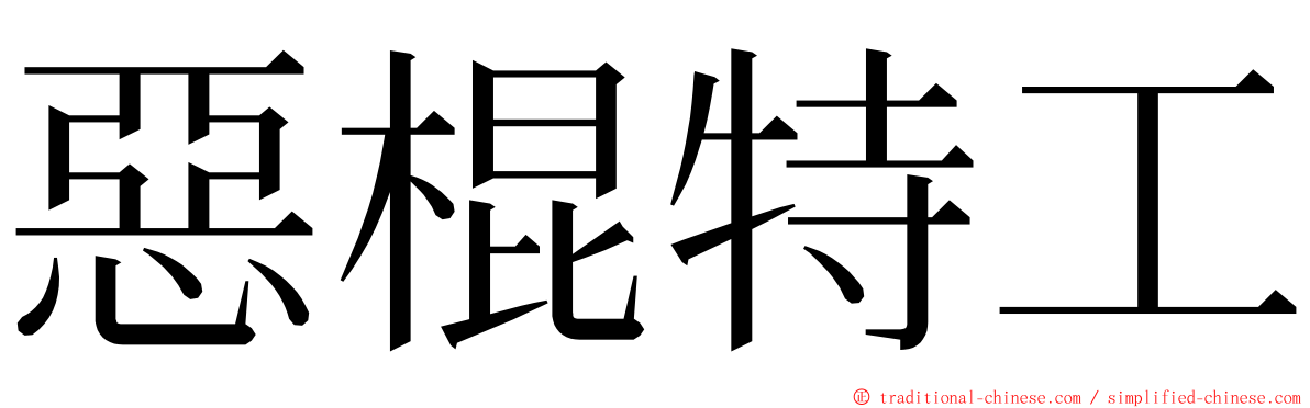 惡棍特工 ming font