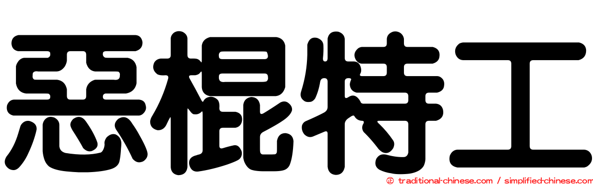 惡棍特工