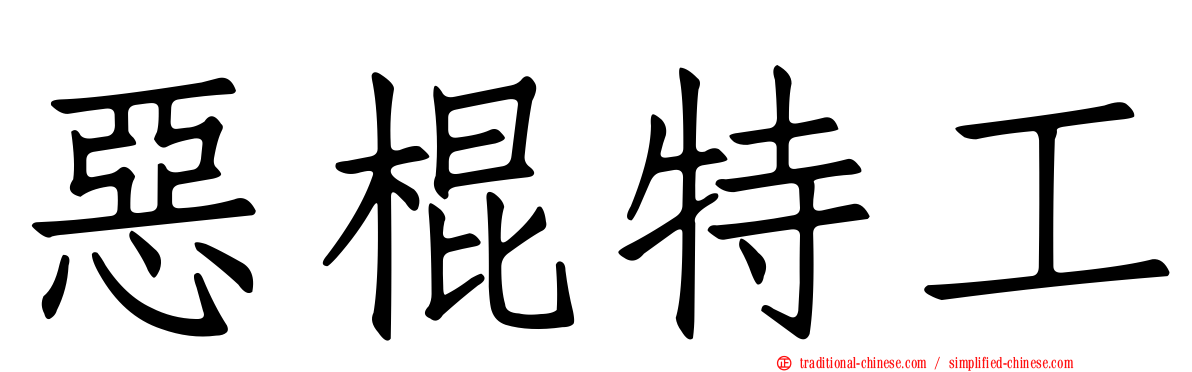 惡棍特工