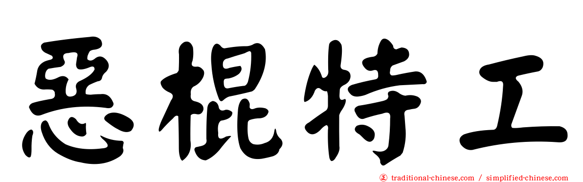 惡棍特工