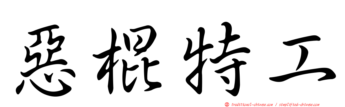 惡棍特工