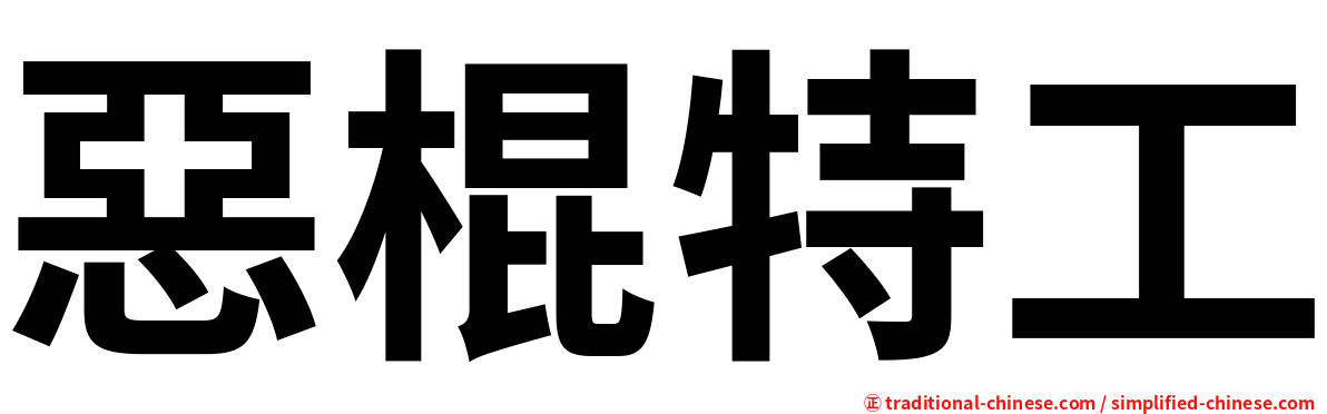 惡棍特工