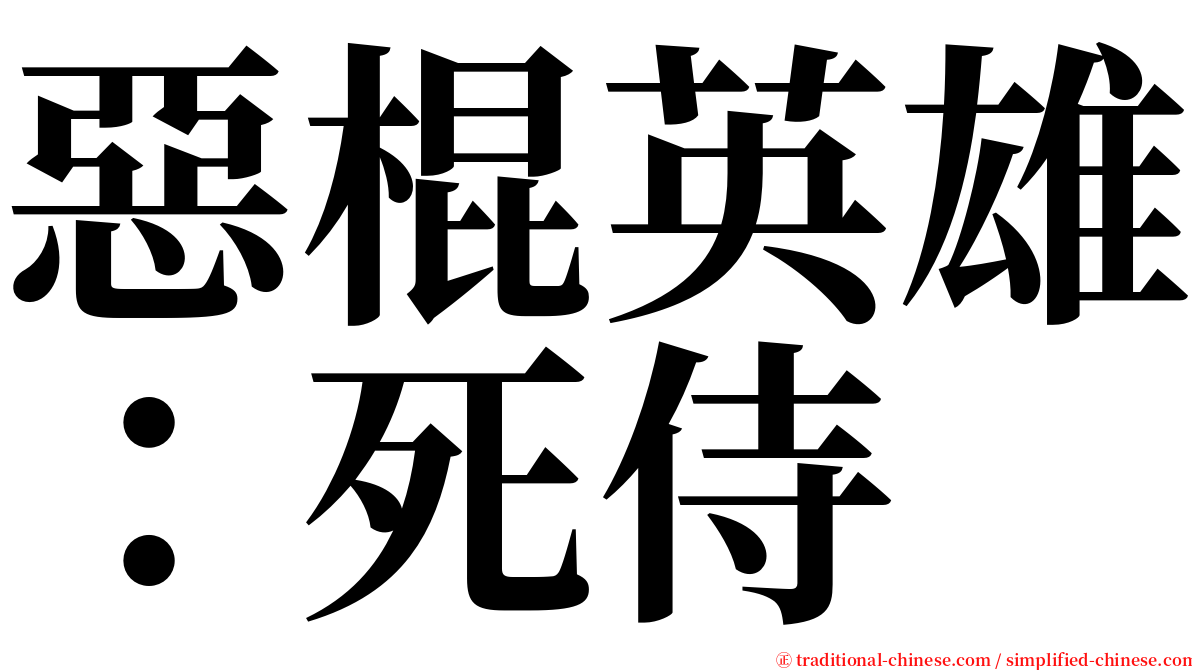 惡棍英雄：死侍 serif font