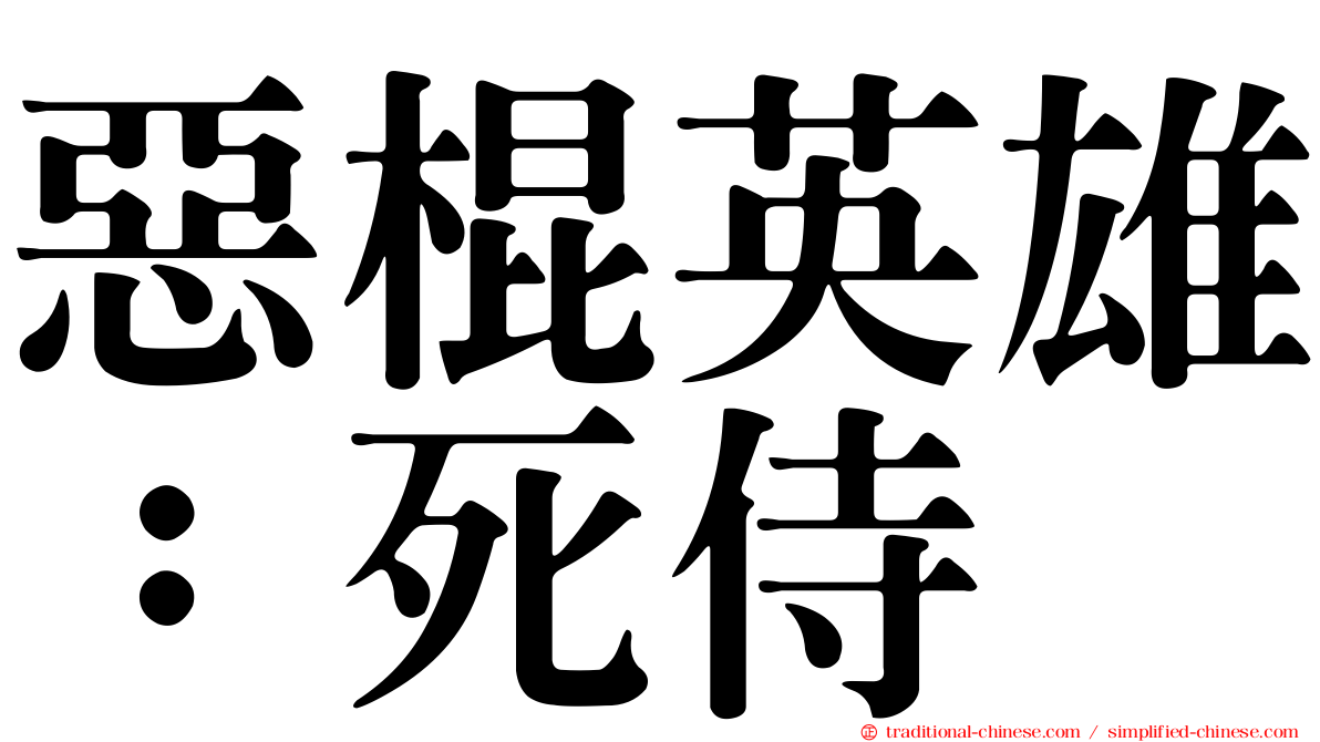 惡棍英雄：死侍