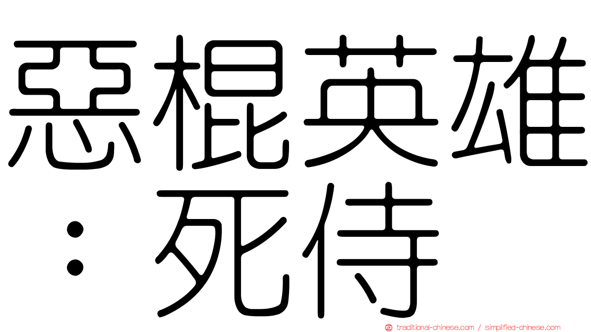 惡棍英雄：死侍