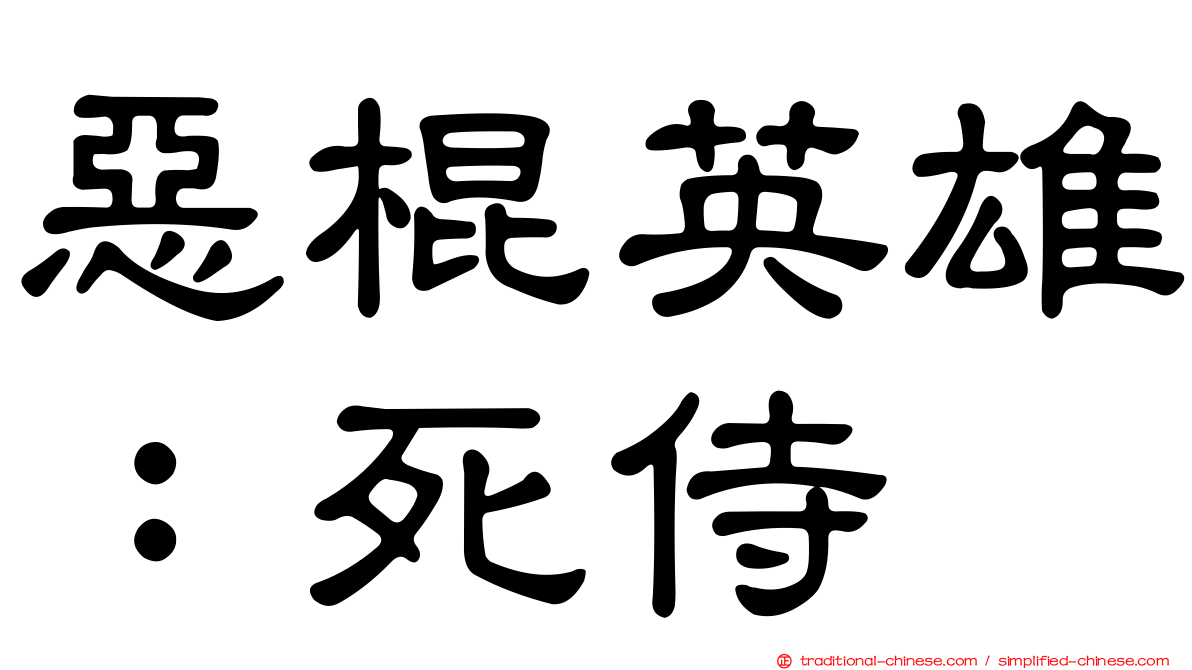 惡棍英雄：死侍