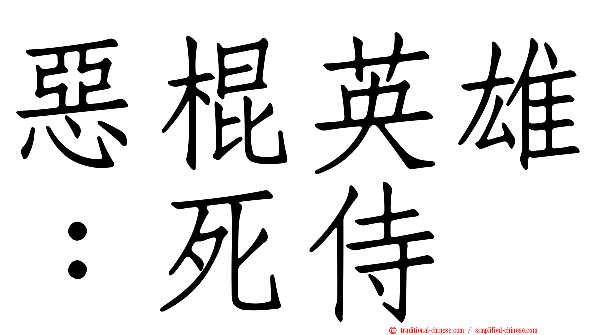 惡棍英雄：死侍