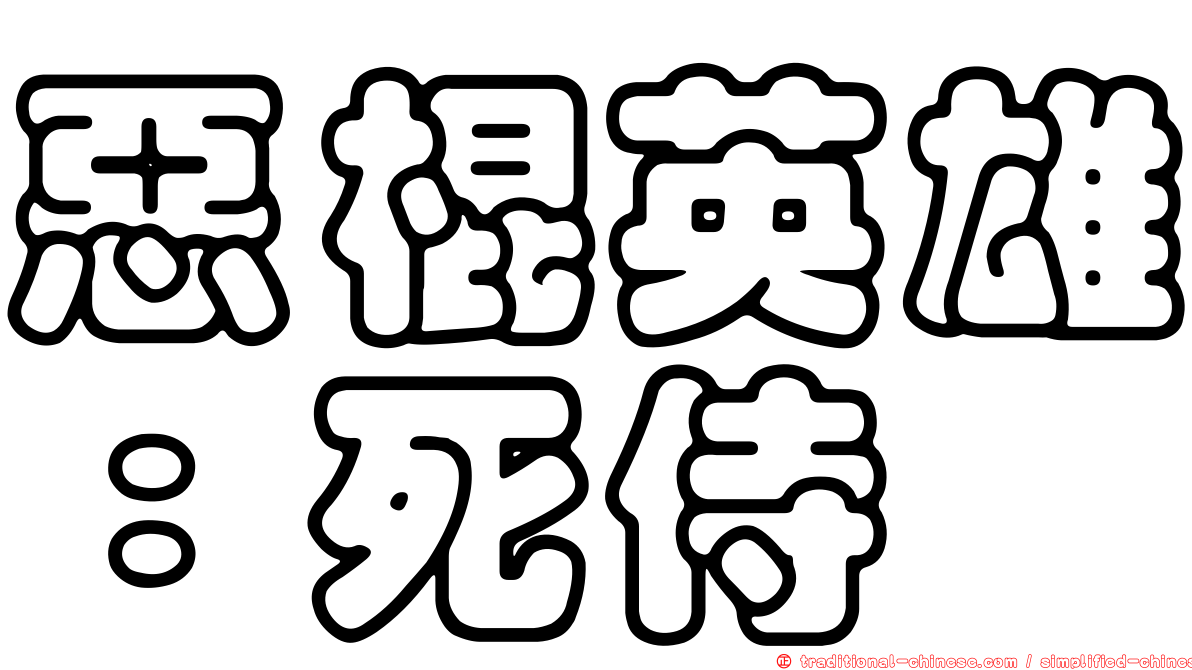 惡棍英雄：死侍