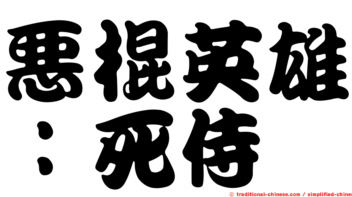 惡棍英雄：死侍