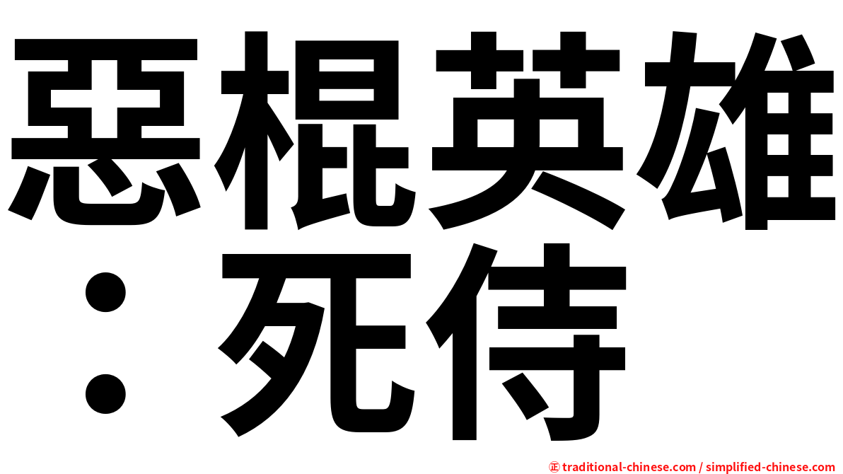 惡棍英雄：死侍