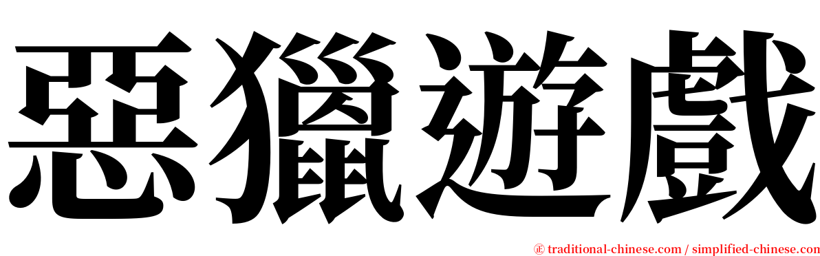 惡獵遊戲 serif font
