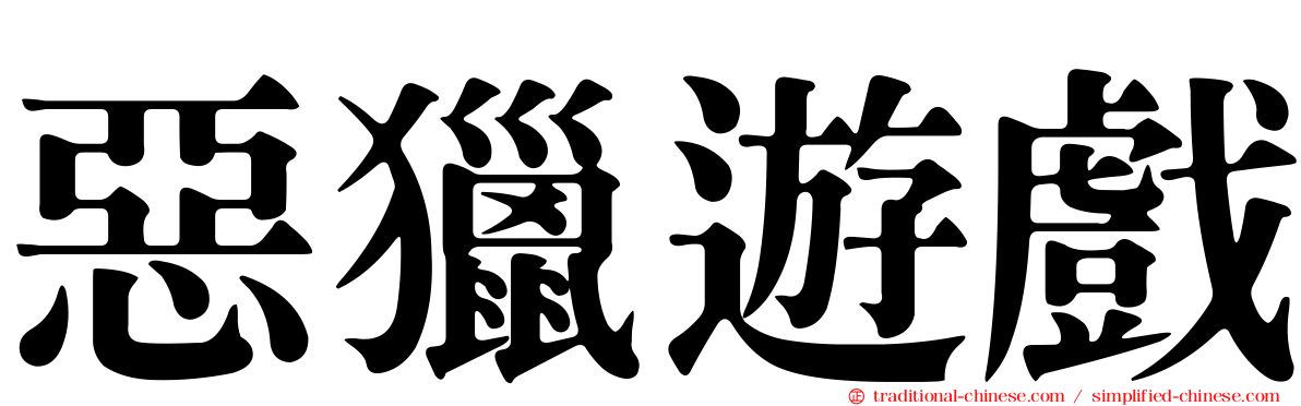 惡獵遊戲