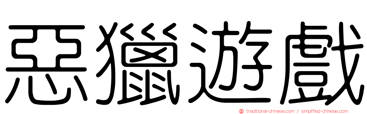 惡獵遊戲
