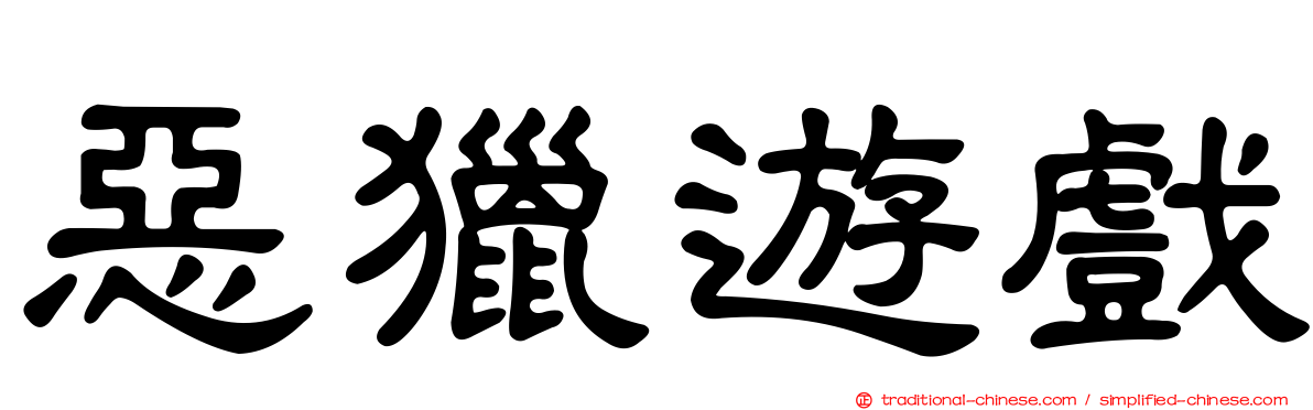 惡獵遊戲
