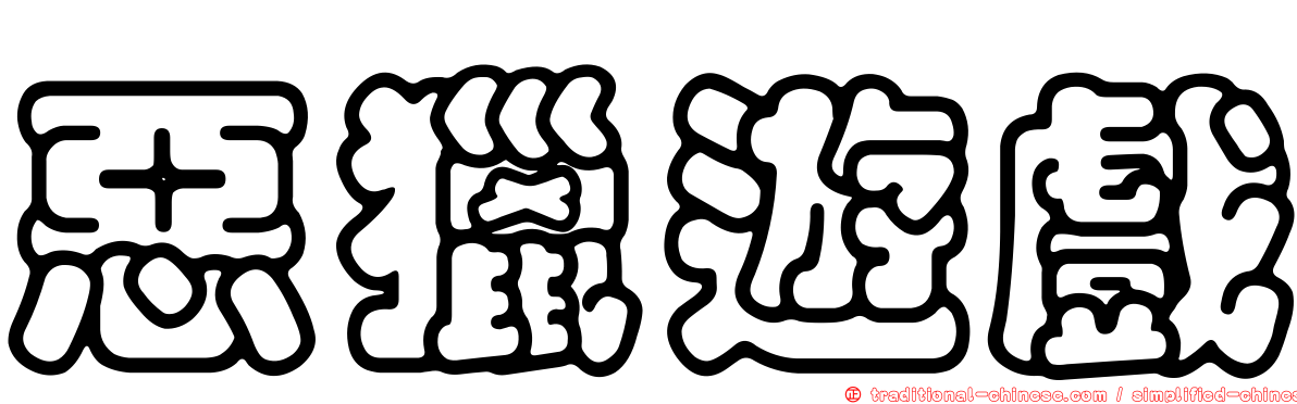 惡獵遊戲