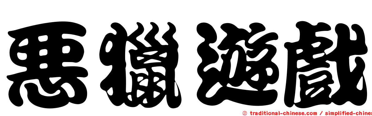 惡獵遊戲