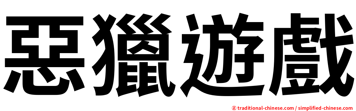 惡獵遊戲