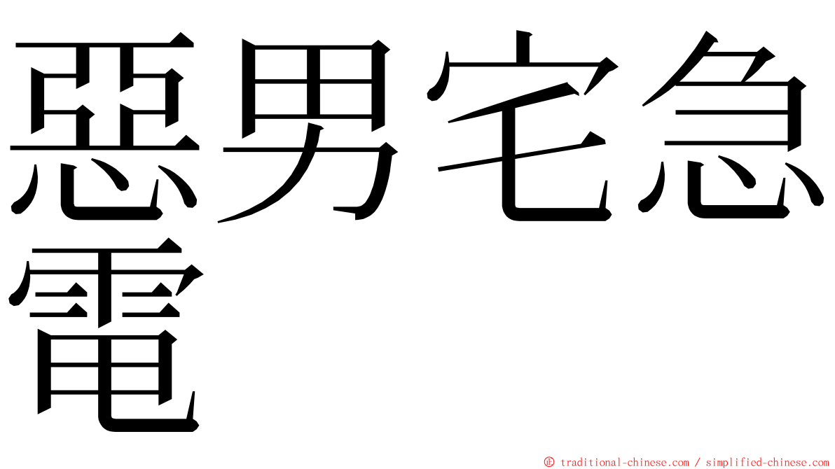 惡男宅急電 ming font