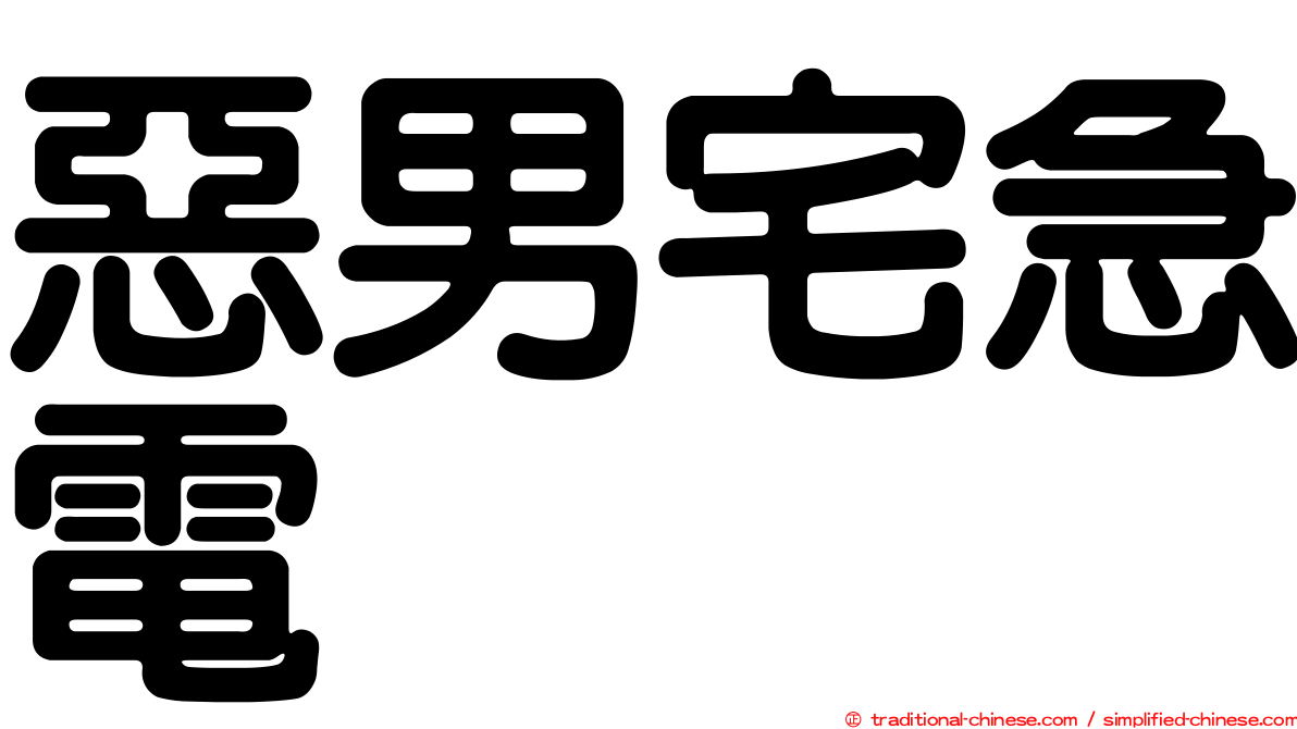 惡男宅急電