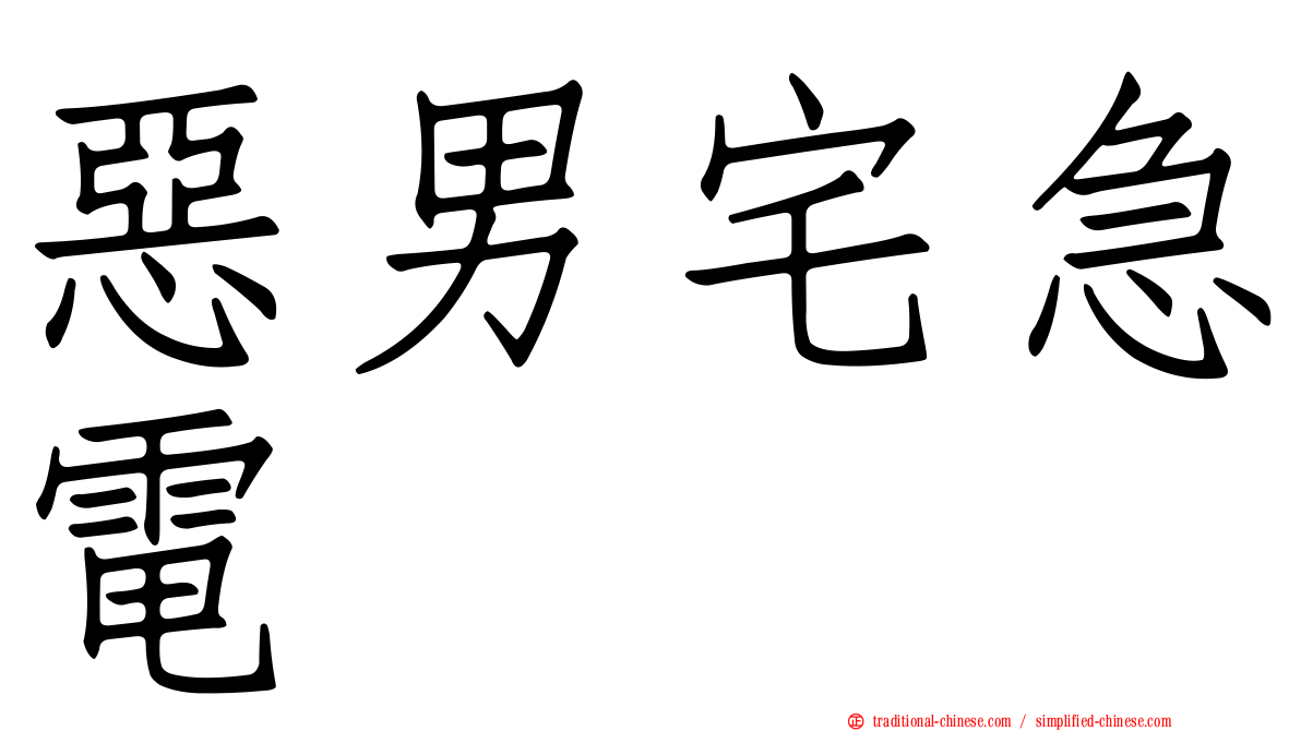 惡男宅急電