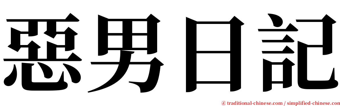 惡男日記 serif font