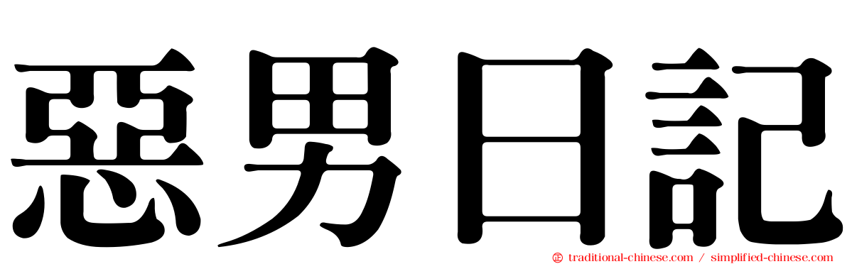 惡男日記