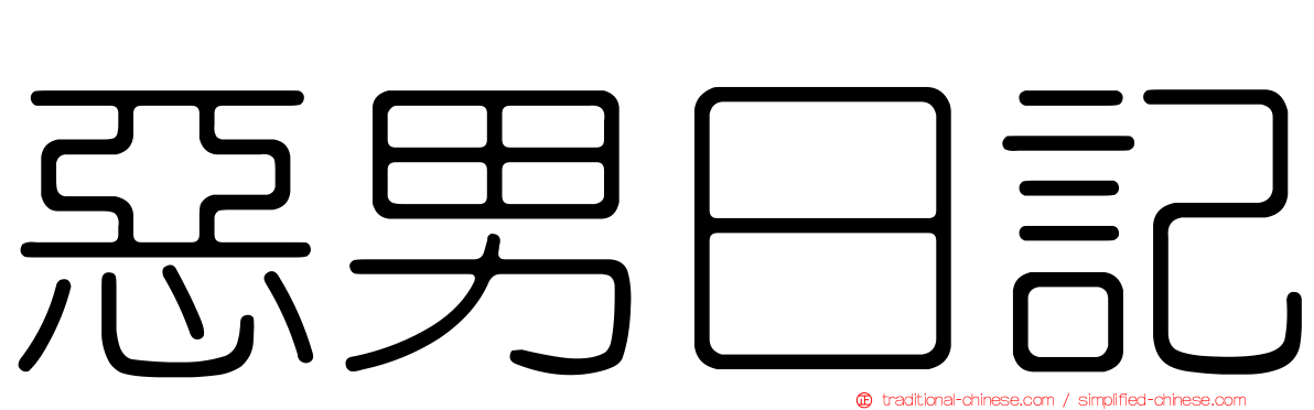 惡男日記