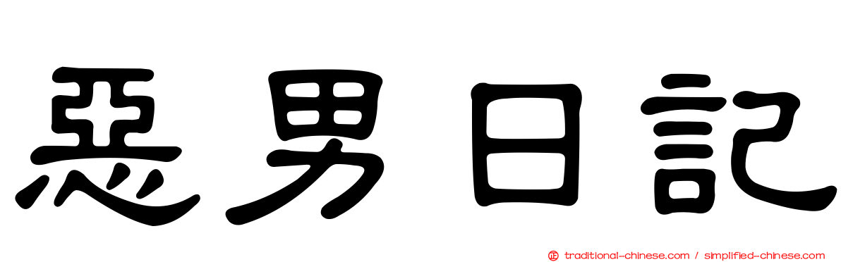 惡男日記