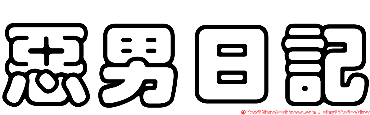 惡男日記
