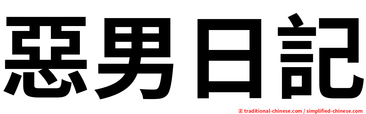 惡男日記