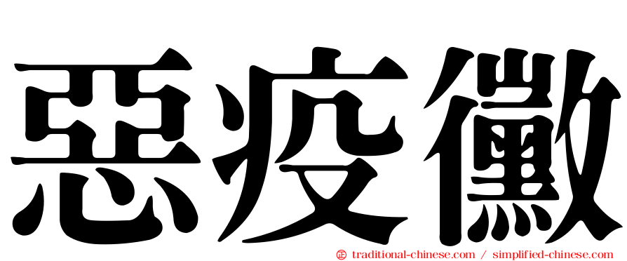 惡疫黴