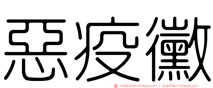 惡疫黴