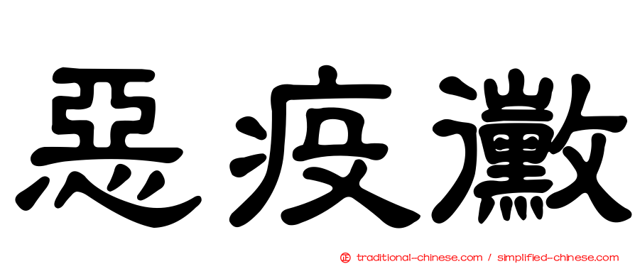 惡疫黴