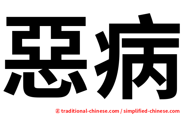 惡病