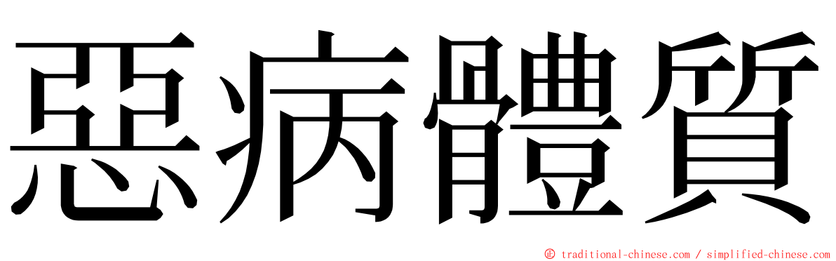 惡病體質 ming font