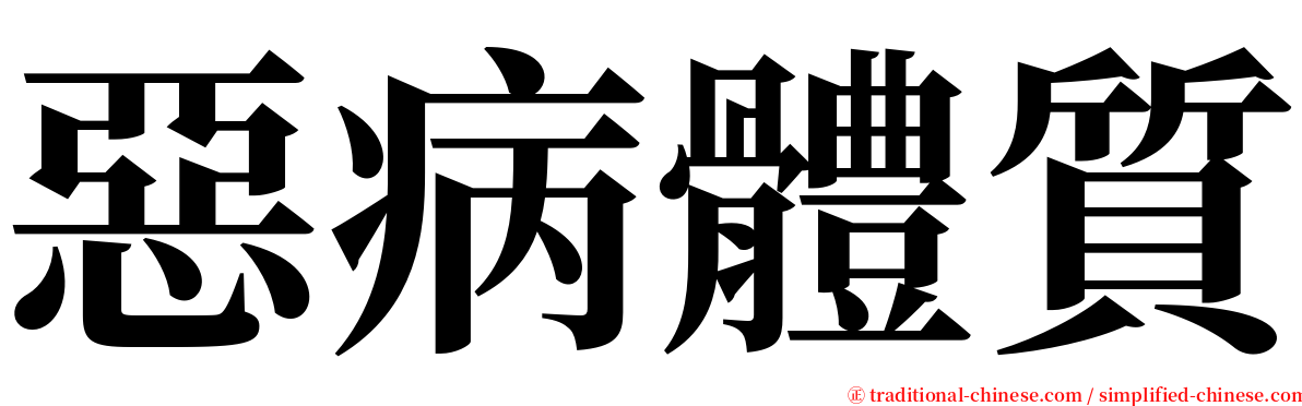 惡病體質 serif font