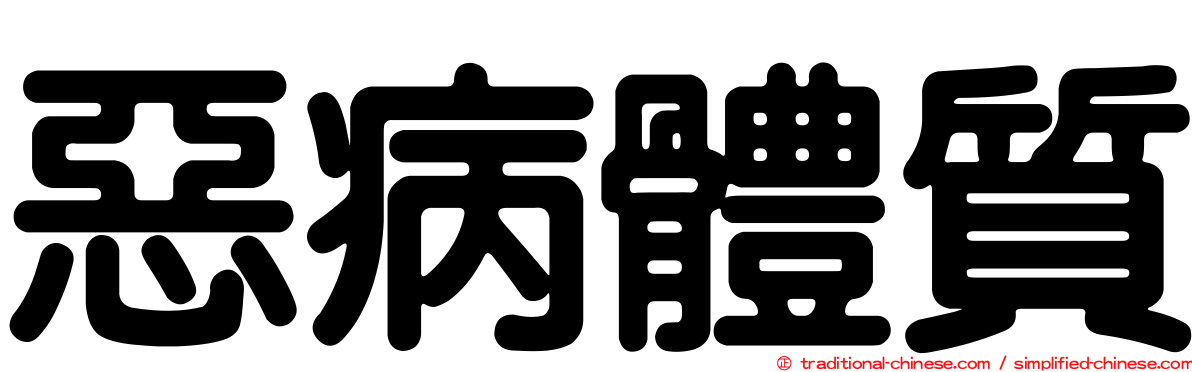 惡病體質