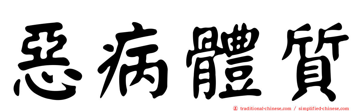 惡病體質
