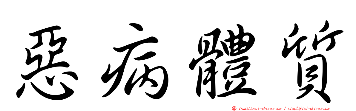 惡病體質