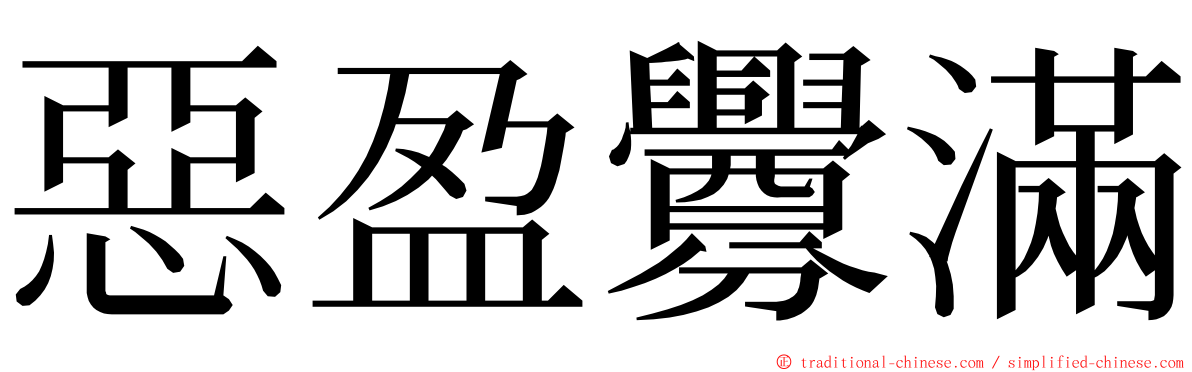 惡盈釁滿 ming font