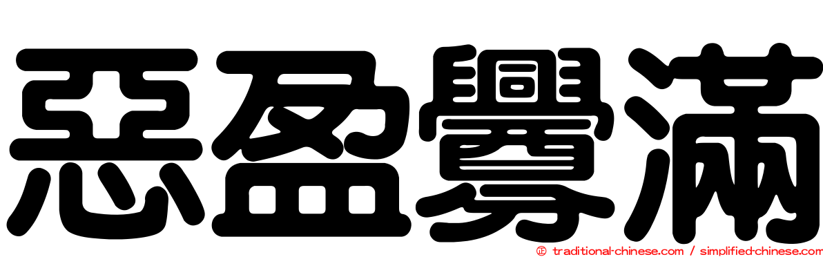 惡盈釁滿