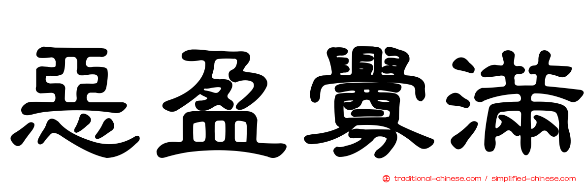 惡盈釁滿