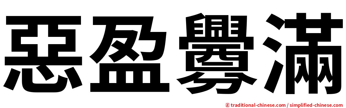 惡盈釁滿