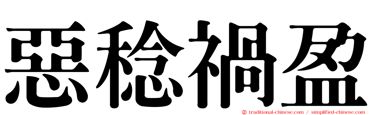 惡稔禍盈