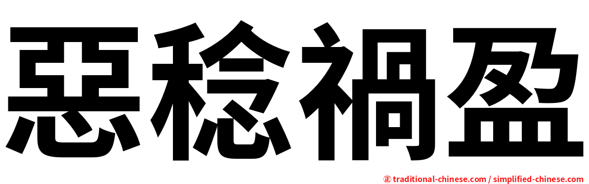 惡稔禍盈
