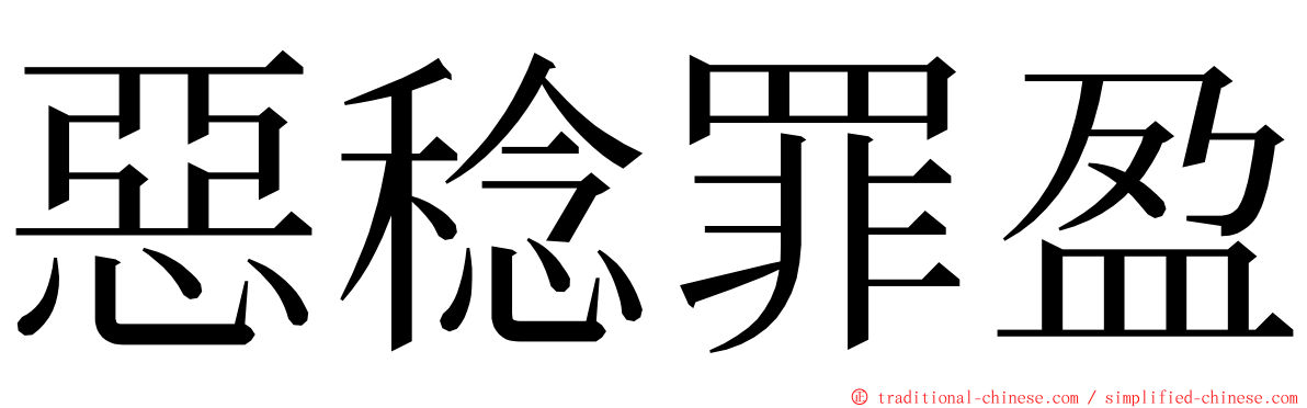 惡稔罪盈 ming font