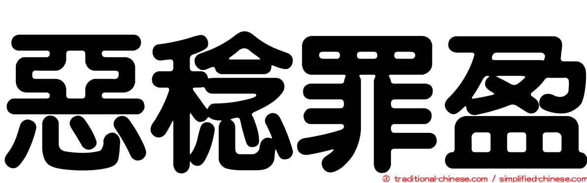 惡稔罪盈