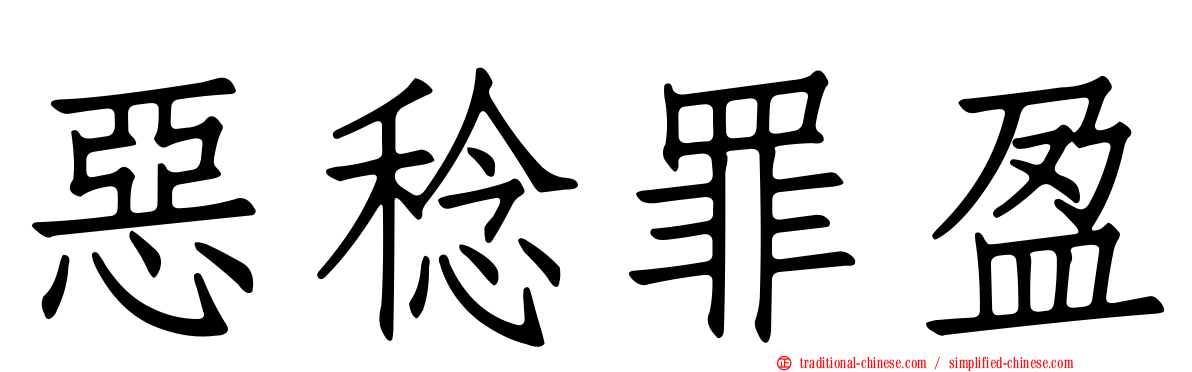惡稔罪盈